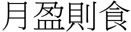 月盈則食 (宋體矢量字庫)