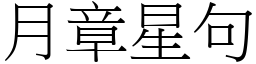 月章星句 (宋體矢量字庫)