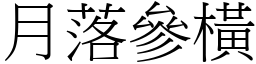 月落參橫 (宋體矢量字庫)