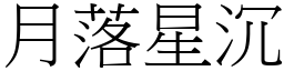 月落星沉 (宋體矢量字庫)