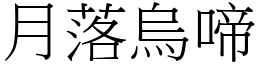 月落烏啼 (宋體矢量字庫)