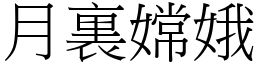 月裏嫦娥 (宋體矢量字庫)