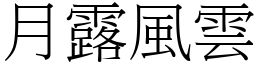 月露風雲 (宋體矢量字庫)