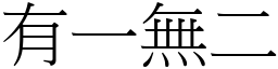 有一無二 (宋體矢量字庫)