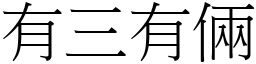 有三有倆 (宋體矢量字庫)