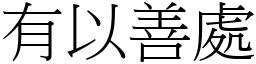 有以善處 (宋體矢量字庫)