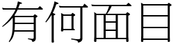 有何面目 (宋體矢量字庫)