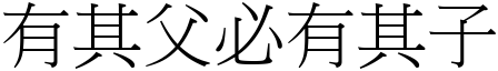 有其父必有其子 (宋體矢量字庫)