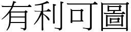 有利可圖 (宋體矢量字庫)