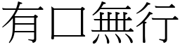 有口無行 (宋體矢量字庫)