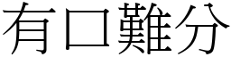 有口難分 (宋體矢量字庫)