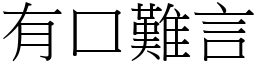 有口難言 (宋體矢量字庫)