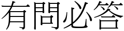 有問必答 (宋體矢量字庫)