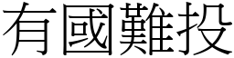 有國難投 (宋體矢量字庫)