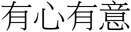 有心有意 (宋體矢量字庫)