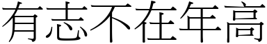 有志不在年高 (宋體矢量字庫)