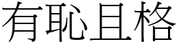 有恥且格 (宋體矢量字庫)