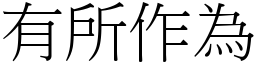 有所作為 (宋體矢量字庫)