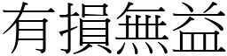 有損無益 (宋體矢量字庫)