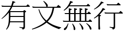 有文無行 (宋體矢量字庫)