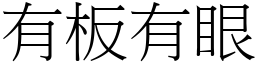 有板有眼 (宋體矢量字庫)