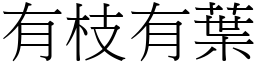 有枝有葉 (宋體矢量字庫)