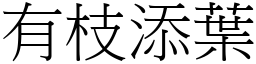 有枝添葉 (宋體矢量字庫)