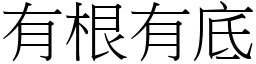 有根有底 (宋體矢量字庫)