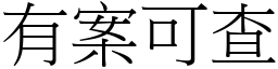 有案可查 (宋體矢量字庫)