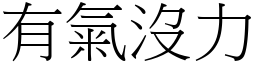 有氣沒力 (宋體矢量字庫)