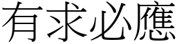 有求必應 (宋體矢量字庫)