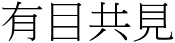 有目共見 (宋體矢量字庫)