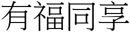 有福同享 (宋體矢量字庫)