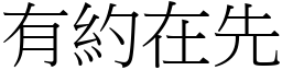 有約在先 (宋體矢量字庫)