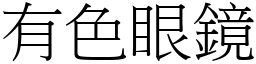 有色眼鏡 (宋體矢量字庫)