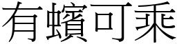 有蠙可乘 (宋體矢量字庫)