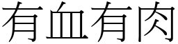 有血有肉 (宋體矢量字庫)