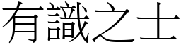 有識之士 (宋體矢量字庫)