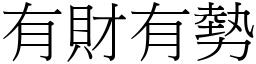 有財有勢 (宋體矢量字庫)