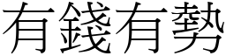 有錢有勢 (宋體矢量字庫)