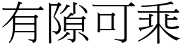 有隙可乘 (宋體矢量字庫)