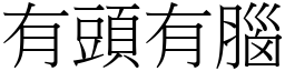 有頭有腦 (宋體矢量字庫)