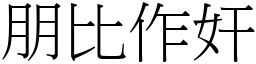 朋比作奸 (宋體矢量字庫)