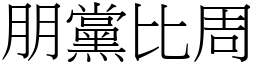 朋黨比周 (宋體矢量字庫)