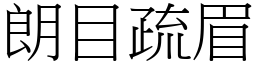 朗目疏眉 (宋體矢量字庫)
