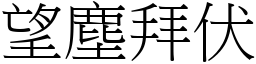 望塵拜伏 (宋體矢量字庫)