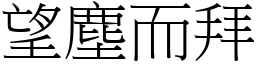 望塵而拜 (宋體矢量字庫)