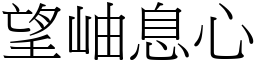 望岫息心 (宋體矢量字庫)