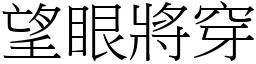 望眼將穿 (宋體矢量字庫)