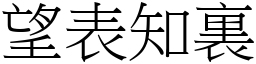 望表知裏 (宋體矢量字庫)